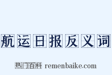 航运日报反义词是什么意思的图片